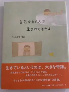 自分をえらんで生まれてきたよ