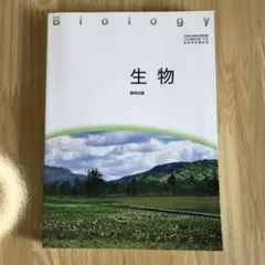 高校　生物　教科書　数研出版
