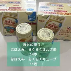 meiji ほほえみらくらくミルク缶 200ml×14本、らくらくキューブ11包