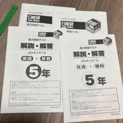 日能研　5年全国公開模試実力判定テスト2024/09/07