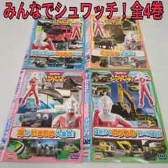 ウルトラマン　みんなでシュワッチ！　　全４巻