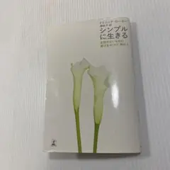 シンプルに生きる 変哲のないものに喜びをみつけ、味わう