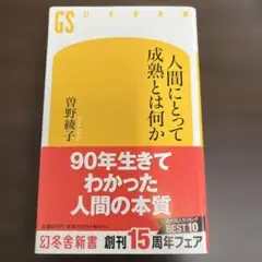 人間にとって成熟とは何か 曽野綾子