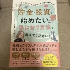 貯金・投資を始めたいので、私に合う方法を教えてください!