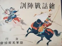 戦前 絵本 絵話戦陣訓