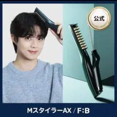 forbeaut MスタイラーAX ヘアアイロン MスタイラーAX✨スタイリング剤990円✨ - forbeaut