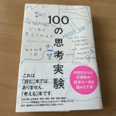 100の思考実験 あなたはどこまで考えられるか