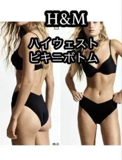 H&M ハイウェスト ビキニ ボトム【未使用】