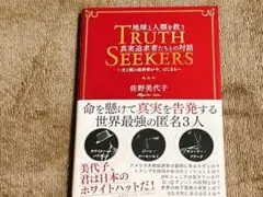 TRUTH SEEKERS 佐野美代子 著