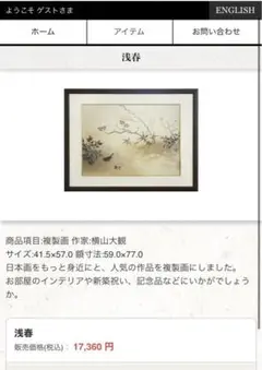 浅春 横山大観 複製画 和風 イラスト