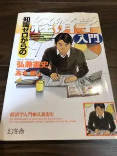 知識ゼロからの経済学入門
