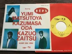 奇跡のコラボ・シングル【今だから/松任谷由実 小田和正 財津和夫】坂本龍一