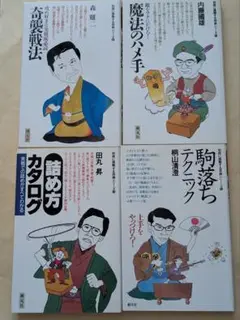 書き込みあり　初段に挑戦する将棋シリーズ　4冊セット