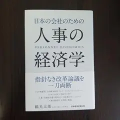日本の会社のための人事の経済学