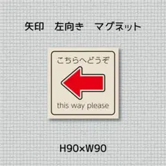 矢印　左　右　こちらへどうぞ　マグネット