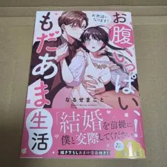お世話になります! お腹いっぱい、もだあま生活