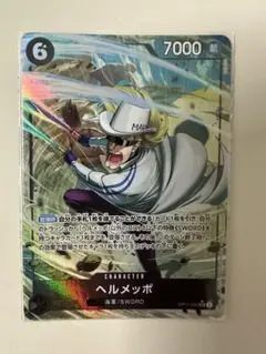 ヘルメッポ SR パラレル OP11-092