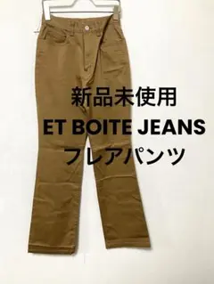 新品未使用　ET BOITE JEANS フレアパンツ　ベルボトム　茶　ブラウン