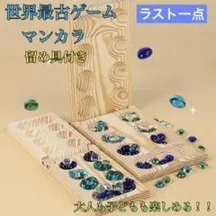 マンカラ　ゲーム　ボードゲーム　世界的　木製　大人　子ども　知育玩具