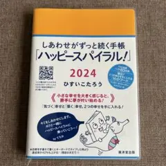 ハッピースパイラル 2024 ひすいこたろう