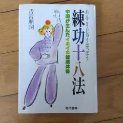 2025年最新】練功十八法の人気アイテム - メルカリ