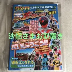 DVDでんしゃであそぼう!!宇宙戦隊キュウレンジャー発進!