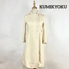 KUMIKYOKU 組曲 ロング コート ホワイト クリーム色 1 S相当