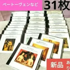 クラシック CD 31枚セット ベートーヴェン シューベルトなど