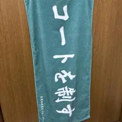 ハイキュー!! 横断幕フェイスタオル 青葉城西高校 コートを制す
