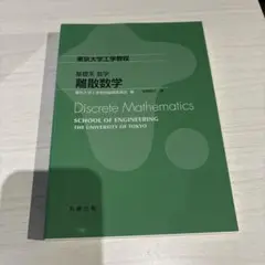 基礎系 数学 離散数学