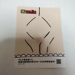 【非売品】僕とロボコ　シール