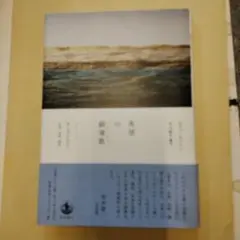 希望の鎮魂歌(レクイエム) ホロコースト第二世代が訪れた広島、長崎、福島