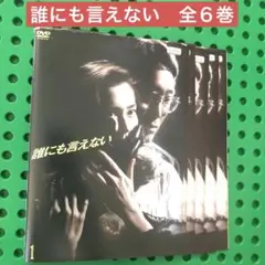 誰にも言えない　DVD 全巻
