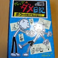 グレッグのダメ日記 ボクの日記があぶない!