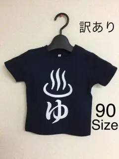 【訳あり】ゆキッズTシャツ 紺/ネイビー 90cmサイズ 20250820