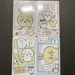 ちいかわ　スナップマイド　入れ替わり　4枚