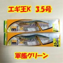 エギ王K 3.5号 軍艦グリーン ベーシック 2個セット