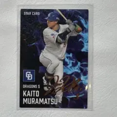 プロ野球チップス2025 村松開人サインカード