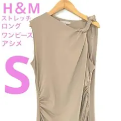 H＆M エイチアンドエム アシンメトリータイトロングワンピースS カフェラテ色