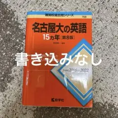 名古屋大の英語15カ年[第8版]