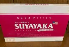 スーパー安眠枕 すややか D.C. version 02