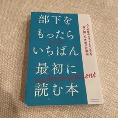 部下をもったらいちばん最初に読む本