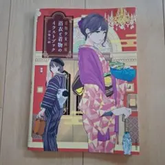 浴衣と着物のイラストブック 着物少女画報