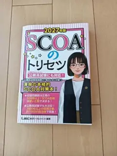 SCOAのトリセツ 2027年版