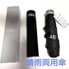 新品未使用　アウディ　スリムボトルUV折りたたみ傘