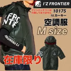 アイズフロンティア　10175 空調服　半袖　フーディ④ 10.番色　Mサイズ
