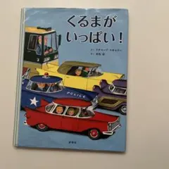 絵本　児童書　くるまがいっぱい！　好学社　男の子　車　乗り物