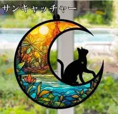 サンキャッチャー 壁掛け飾り ステンドグラス 黒猫 月 太陽 インテリア 可愛い