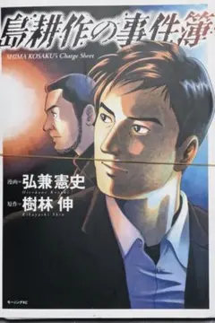 【裁断済】島耕作の事件簿 弘兼 憲史/樹林 伸