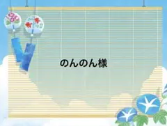 のんのん様